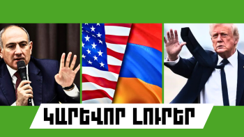 Օգոստոսի 5-ի կարևոր լուրերը