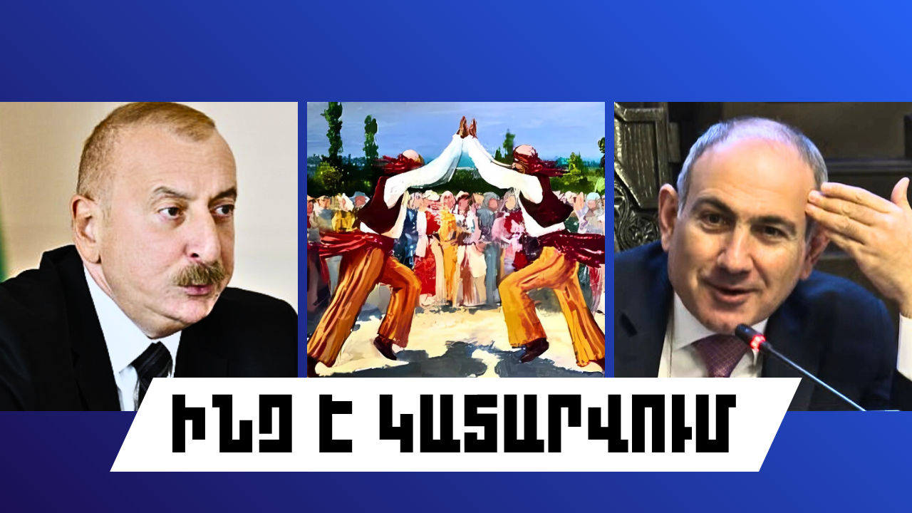 Ինչ է կատարվում Հայաստանում և արտերկրում