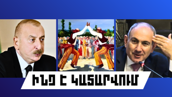 Ինչ է կատարվում Հայաստանում և արտերկրում