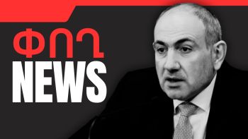 Օգոստոսի 6-ի բիզնես լուրերը
