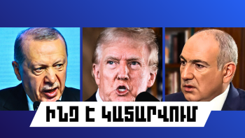Ինչ է կատարվում Հայաստանում և արտերկրում