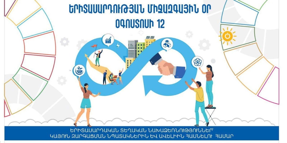 Երիտասարդության միջազգային օրվա առիթով ՀՀ-ում կանցկացվեն մշակութային միջոցառումներ