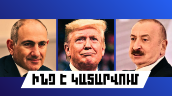 Ինչ է կատարվում Հայաստանում և արտերկրում