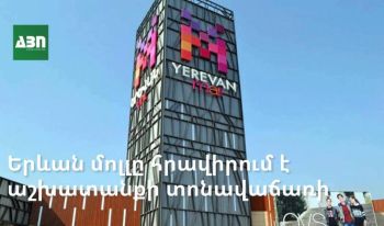 Երևան Մոլը օգոստոսի 4-ին և 5-ին հրավիրում է մասնակցելու իր աշխատանքի տոնավաճառին
