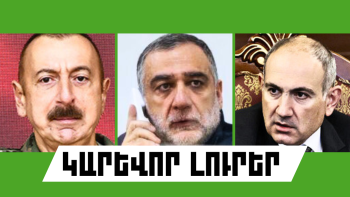 Օգոստոսի 10-ի կարևոր լուրերը