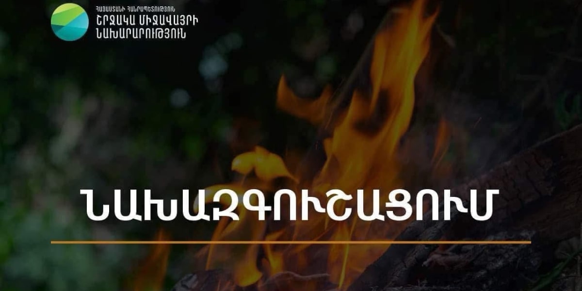Հանրապետության մի շարք շրջաններում սպասվում է բարձր կարգի հրդեհավտանգ իրավիճակ․ ՇՄՆ