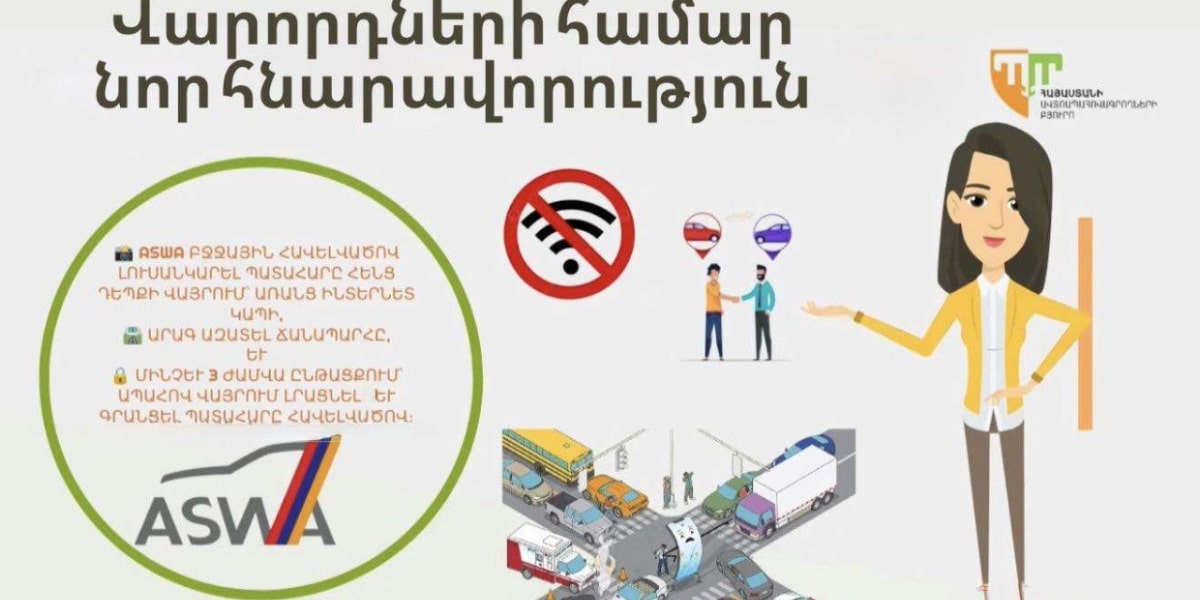 Պարզ վթարների դեպքում երկար մնալու կարիք չկա․ նոր հնարավորություն ASWA-ում