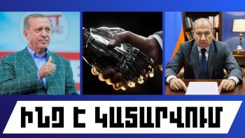 Ինչ է կատարվում Հայաստանում և արտերկրում