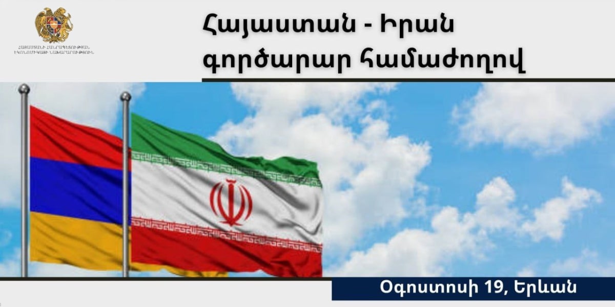 Երևանում կանցկացվի Հայաստան-Իրան գործարար համաժողով