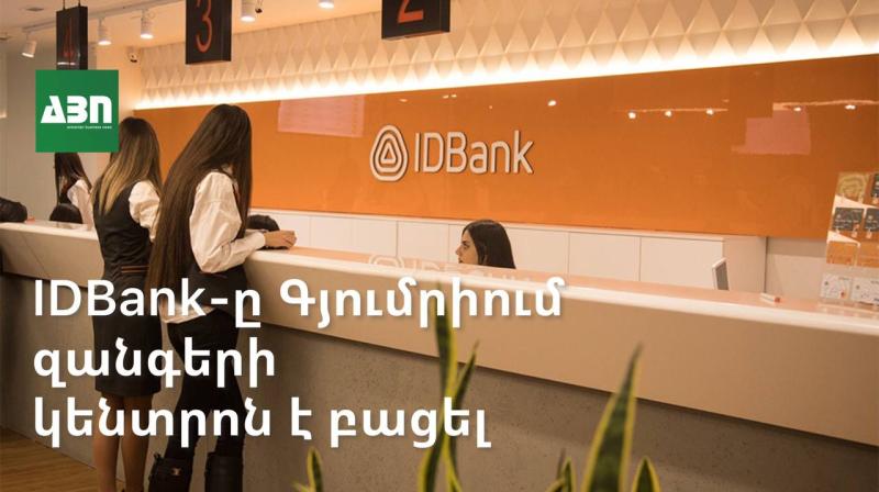 IDBank-ը Գյումրիում զանգերի կենտրոն է բացել