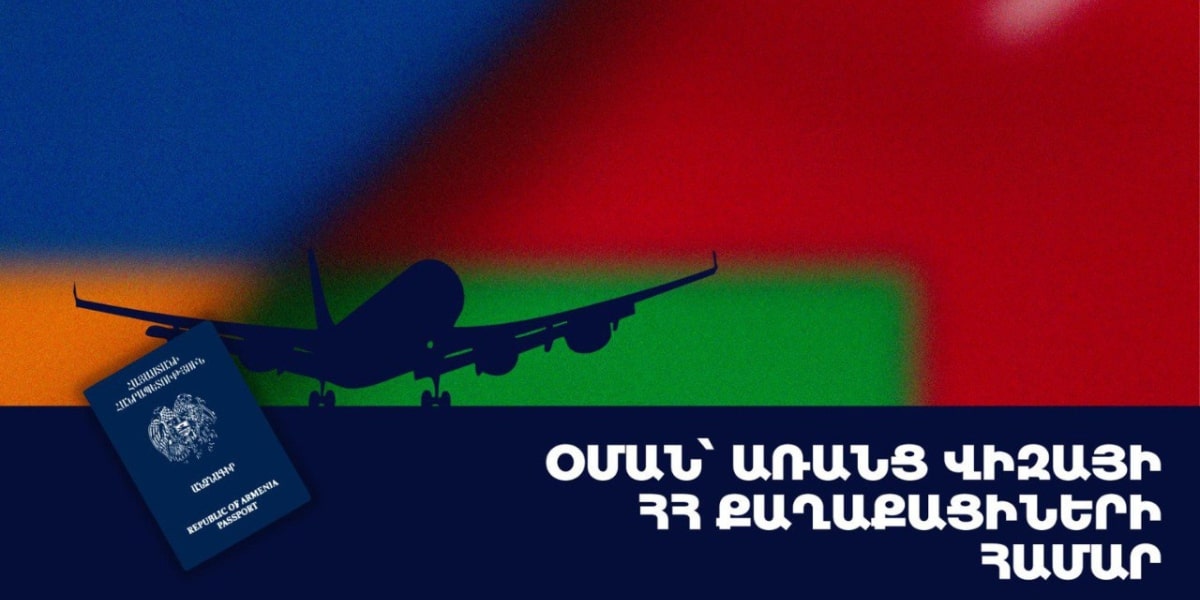 ՀՀ քաղաքացիները կկարողանան այցելել Օման առանց մուտքի արտոնագրի