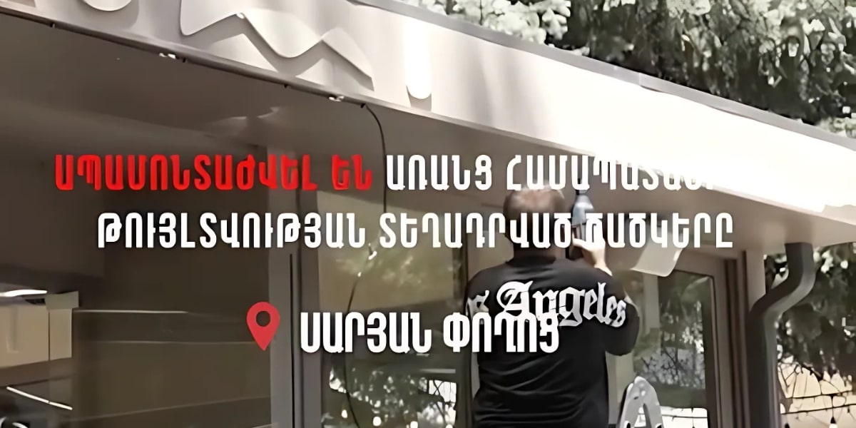 Սարյան փողոցում ապամոնտաժվել են առանց թույլտվության տեղադրված ծածկերը