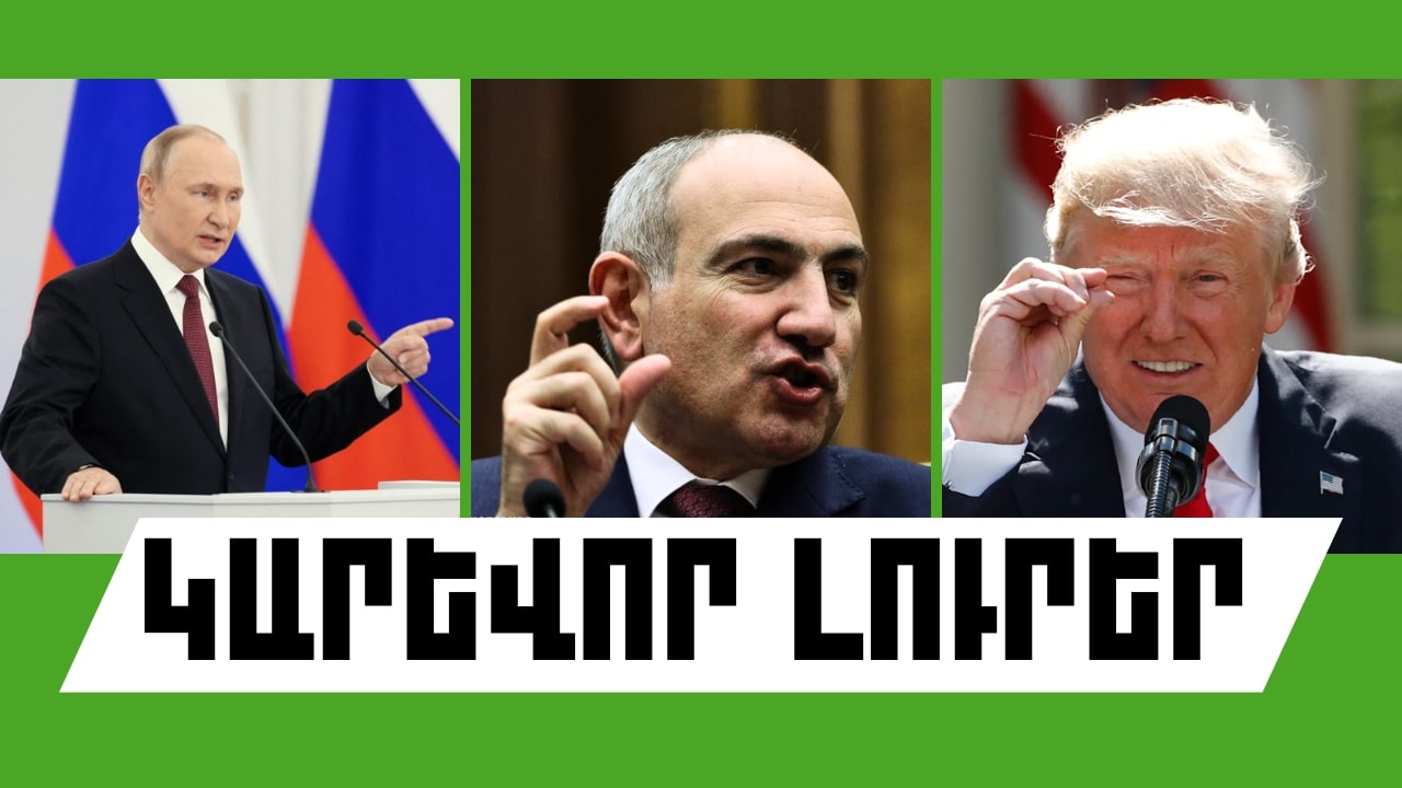 Օգոստոսի 15-ի կարևոր լուրերը
