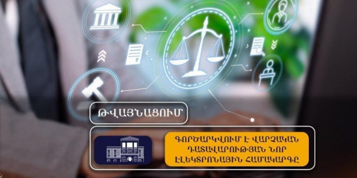 10 օրից կգործարկվի վարչական դատավարության էլեկտրոնային համակարգը