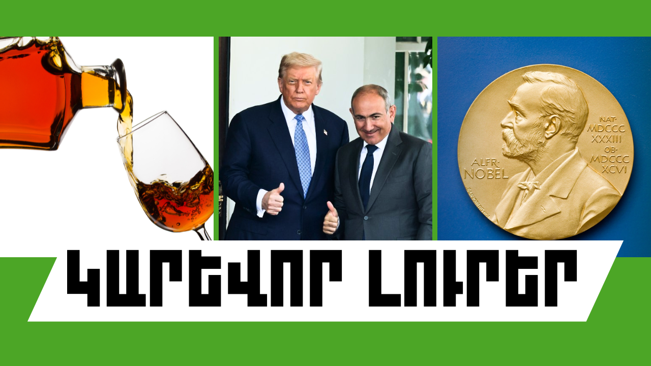 Օգոստոսի 16-ի կարևոր լուրերը