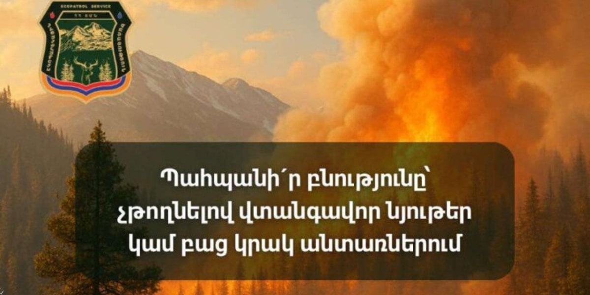 Հրդեհների վտանգը չի նվազում