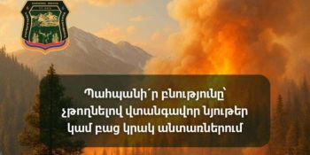 Հրդեհների վտանգը չի նվազում