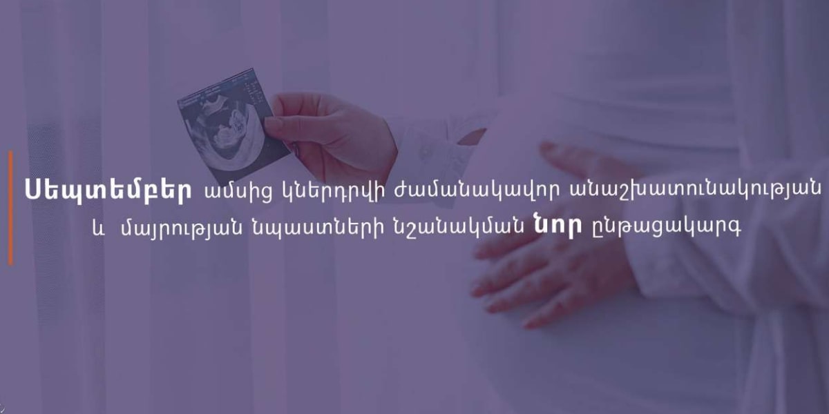 Սեպտեմբերից կներդրվի ժամանակավոր անաշխատունակության և մայրության նպաստների նշանակման նոր կարգ