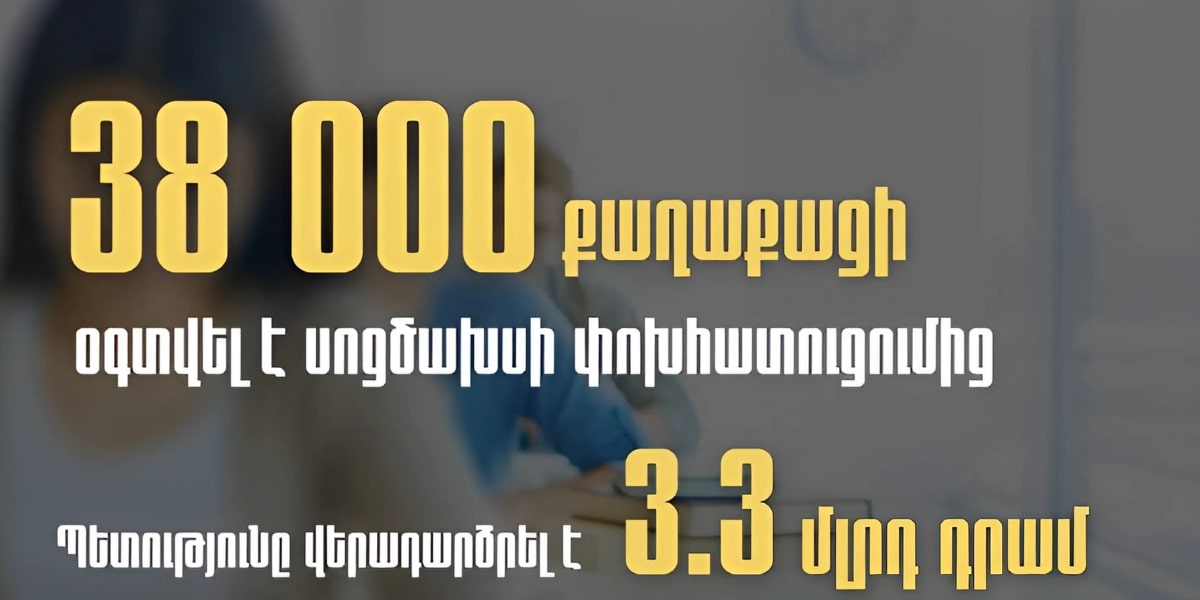 3.3 մլրդ դրամ սոցիալական ծախսերի փոխհատուցում՝ հայտարարագիր ներկայացրած քաղաքացիներին