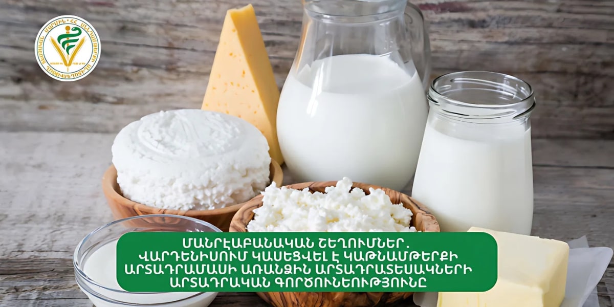 Մանրէաբանական շեղումներ․ Վարդենիսում կասեցվել է կաթնամթերքի արտադրամասի առանձին արտադրատեսակների արտադրական գործունեությունը