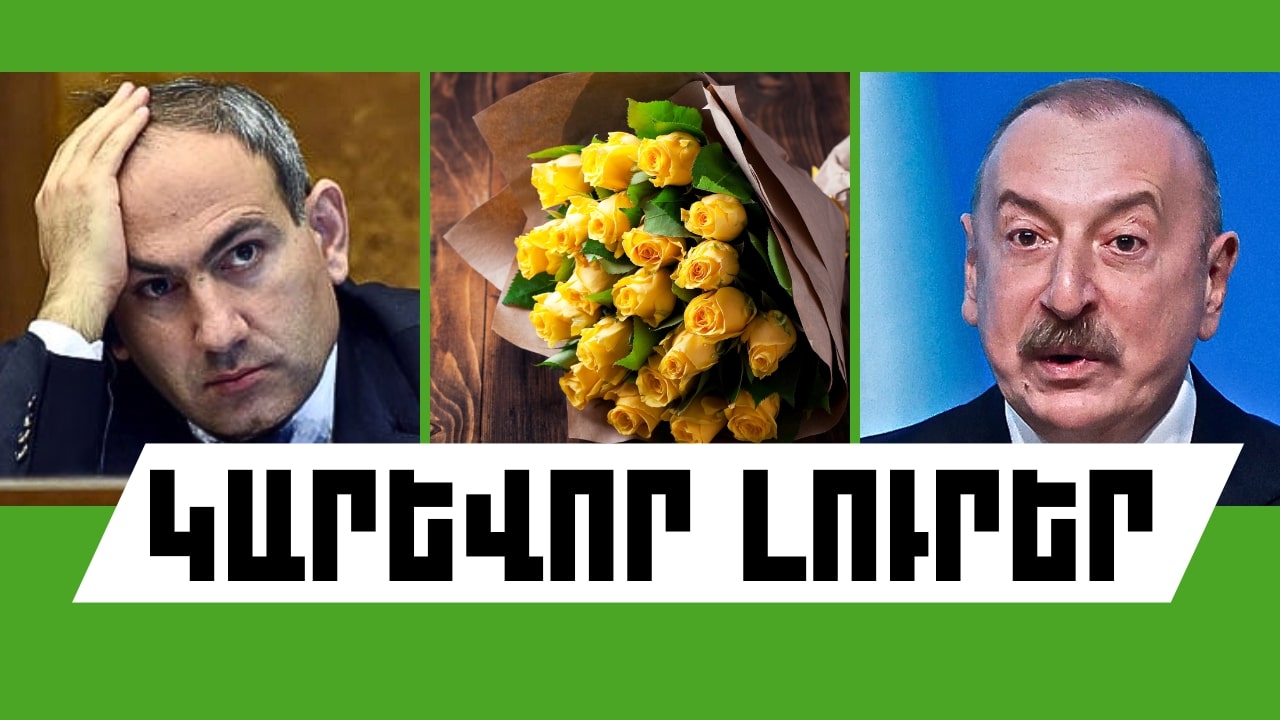 Օգոստոսի 20-ի կարևոր լուրերը