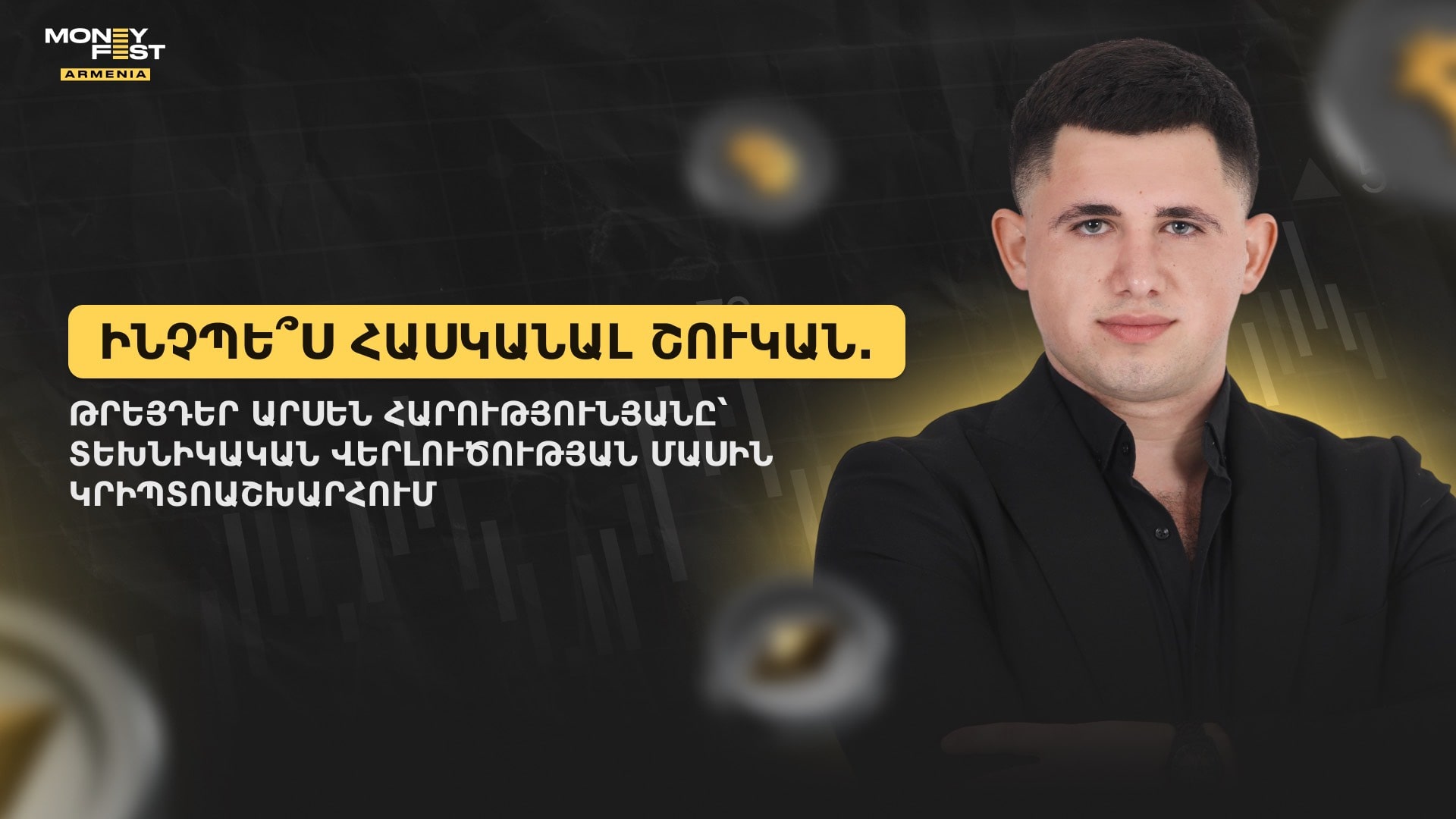 Տեխնիկական վերլուծությունը թվային ակտիվների դարում