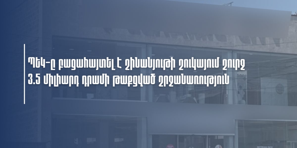 ՊԵԿ-ը բացահայտել է շինանյութի շուկայում շուրջ 3.5 միլիարդ դրամի թաքցված շրջանառություն