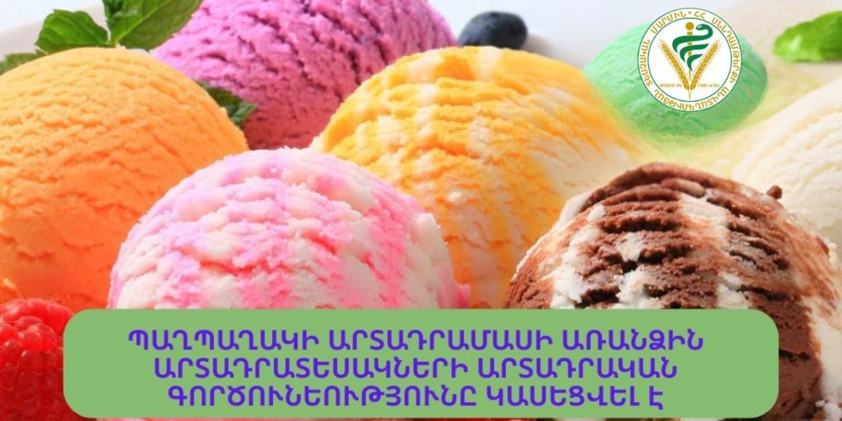 Պաղպաղակի արտադրամասի առանձին արտադրատեսակի արտադրական գործունեությունը կասեցվել է