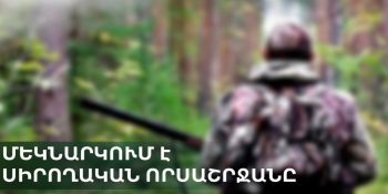 Հայաստանում սկսվում է սիրողական որսաշրջանը