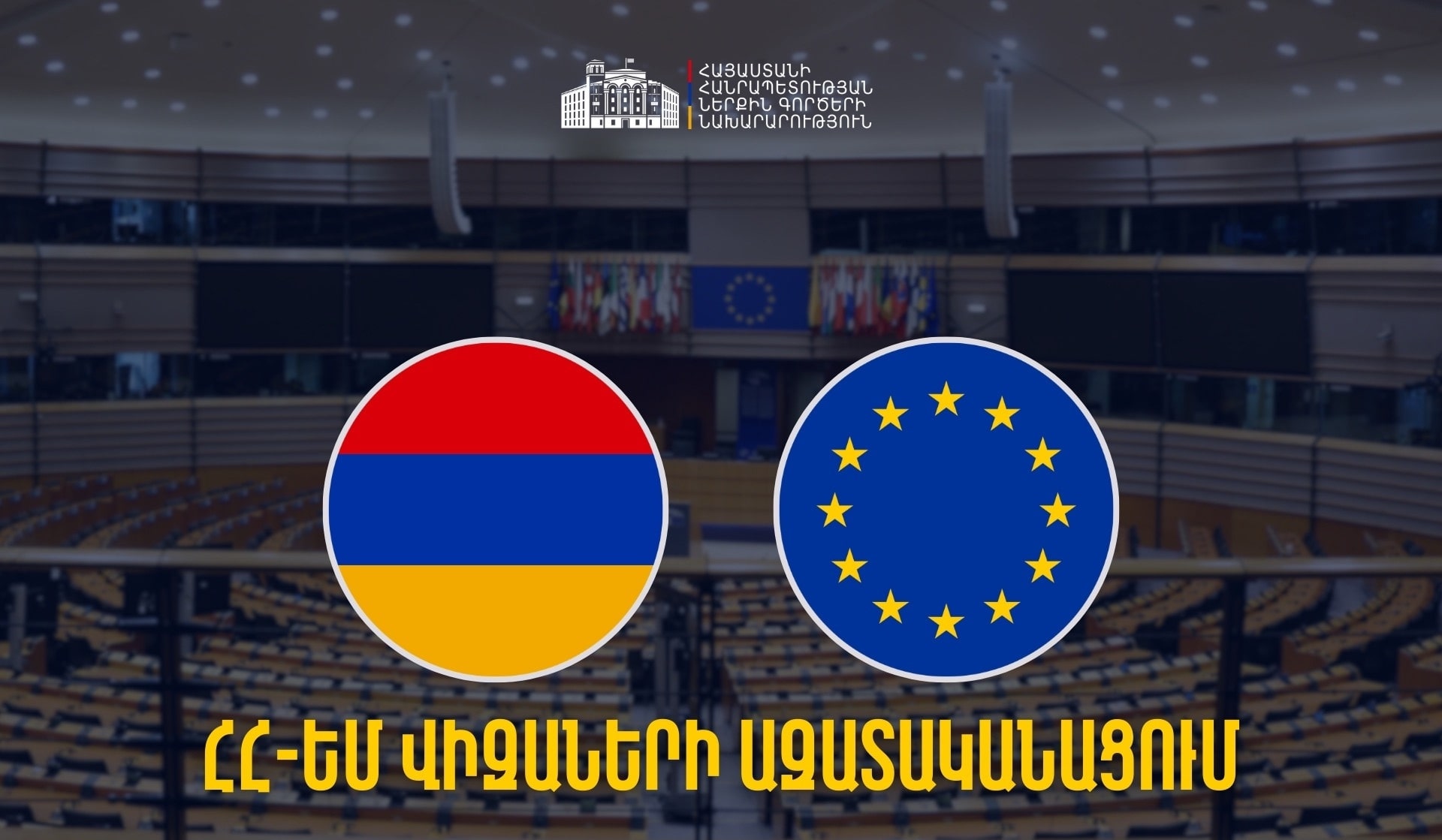 Հայաստանի ջանքերի արդյունքում ՀՀ-ԵՄ վիզաների ազատականացումը իրատեսական է գնահատվում. ՆԳՆ