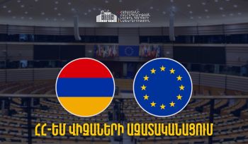 Հայաստանի ջանքերի արդյունքում ՀՀ-ԵՄ վիզաների ազատականացումը իրատեսական է գնահատվում. ՆԳՆ
