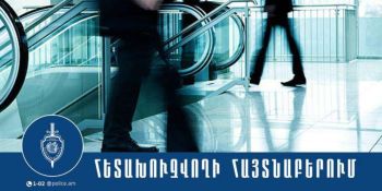 Բաժին է ներկայացվել միջպետական հետախուզման մեջ գտնվող 17-ամյա երիտասարդը
