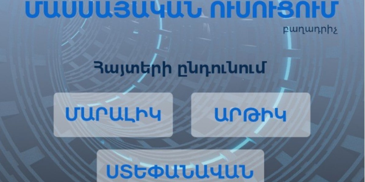 3 բնակավայրում մեկնարկել է «Մասսայական ուսուցում» ծրագրի շրջանակում տեխնոլոգիական անվճար դասընթացների մասնակցության հայտերի ընդունումը