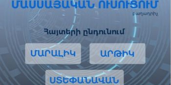 3 բնակավայրում մեկնարկել է «Մասսայական ուսուցում» ծրագրի շրջանակում տեխնոլոգիական անվճար դասընթացների մասնակցության հայտերի ընդունումը