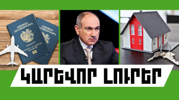 Օգոստոսի 24-ի կարևոր լուրերը