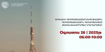 Երևանի հեռուստաաշտարակից թվային հեռարձակումը ժամանակավորապես կդադարեցվի