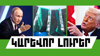 Օգոստոսի 25-ի կարևոր լուրերը