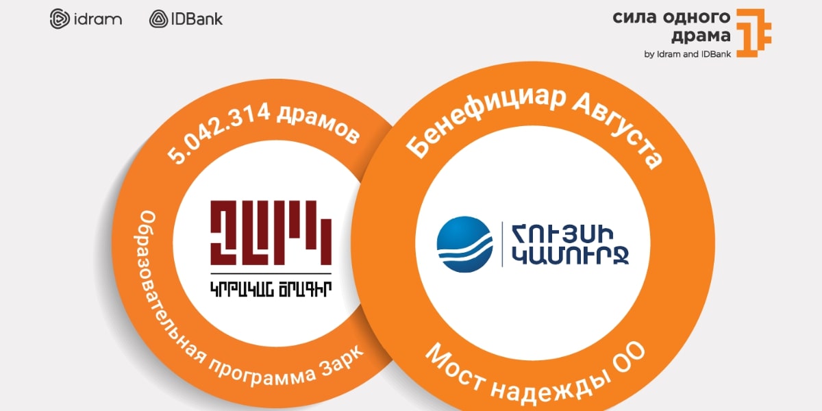 Сумма в 5 042 314 драмов была направлена в эко-лагерь Зарк. Бенефициаром инициативы «Сила одного драма» за август стала ОО Мост надежды