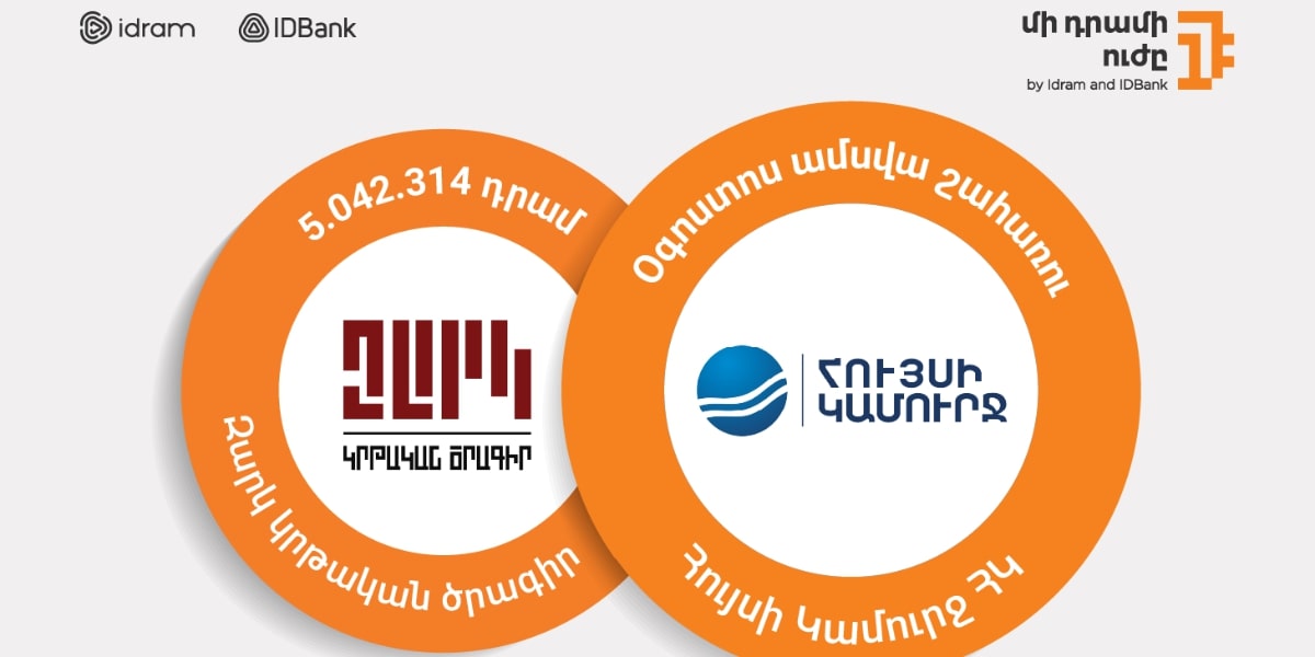 5․042․314 դրամ՝ Զարկ էկոճամբարին․ Մի դրամի ուժի օգոստոս ամսվա շահառուն Հույսի կամուրջ ՀԿ-ն է