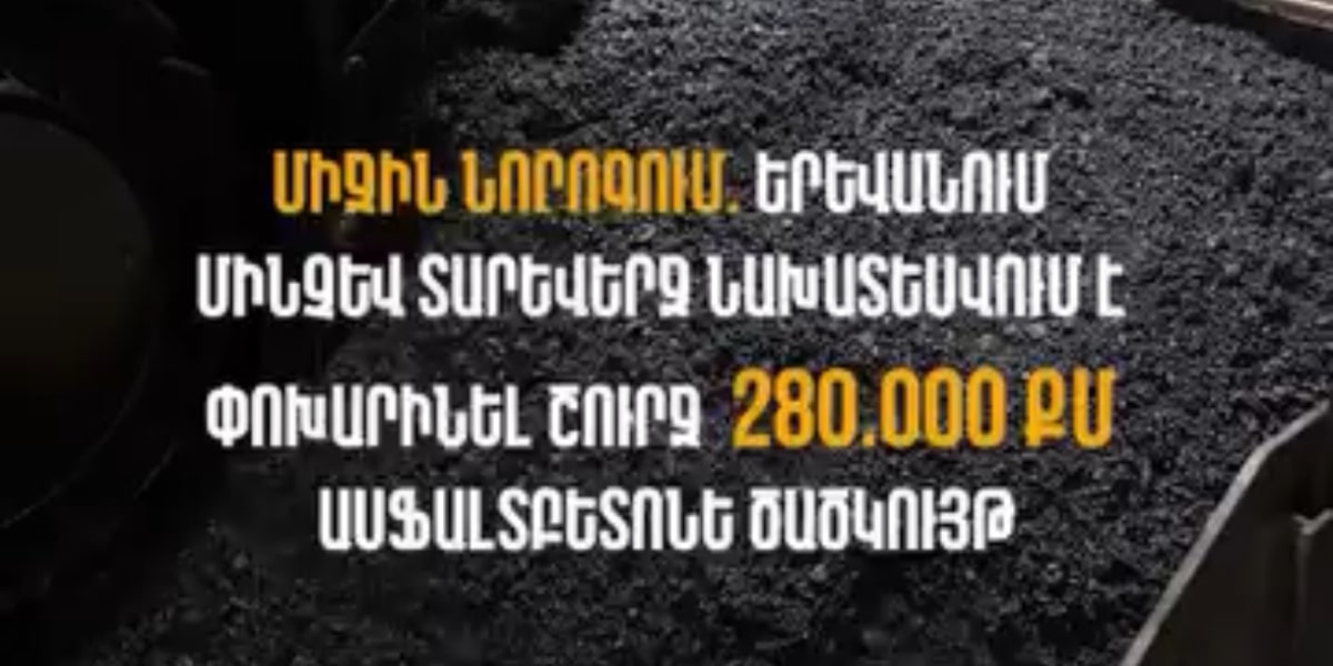 Երևանում մինչև տարեվերջ նախատեսվում է կատարել շուրջ 280.000 քմ մակերեսով ասֆալտբետոնե ծածկույթի փոխարինում