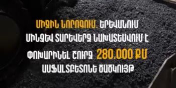 Երևանում մինչև տարեվերջ նախատեսվում է կատարել շուրջ 280.000 քմ մակերեսով ասֆալտբետոնե ծածկույթի փոխարինում