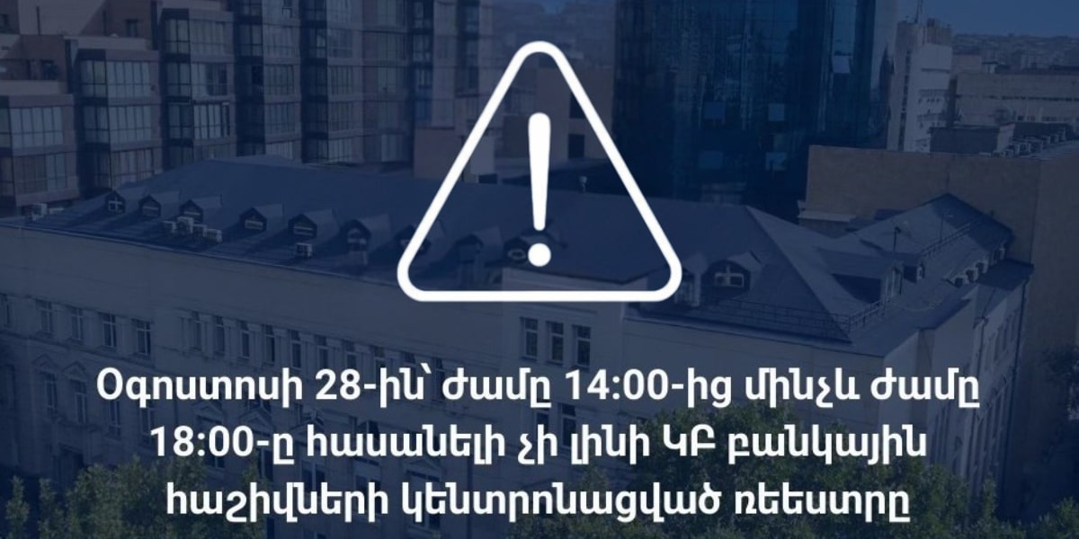 Այսօր ժամանակավորապես հասանելի չի լինի ԿԲ բանկային հաշիվների կենտրոնացված ռեեստրը
