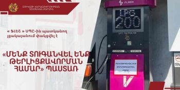 «Ֆլեշ» ՍՊԸ-ն տուգանվել է թերլիցքավորման համար