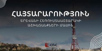 Սեպտեմբերի 3-ին թվային հեռուստատեսային ցանցում նախատեսված են պրոֆիլակտիկ աշխատանքներ