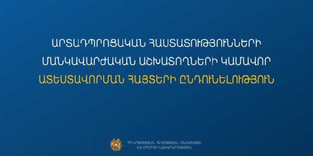 Մեկնարկում է արտադպրոցական հաստատությունների մանկավարժական աշխատողների կամավոր ատեստավորման հայտերի ընդունումը