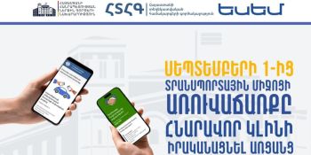 Սեպտեմբերի 1-ից տրանսպորտային միջոցի սեփականության փոխանցումը (առուվաճառքը) հնարավոր կլինի իրականացնել նաև առցանց