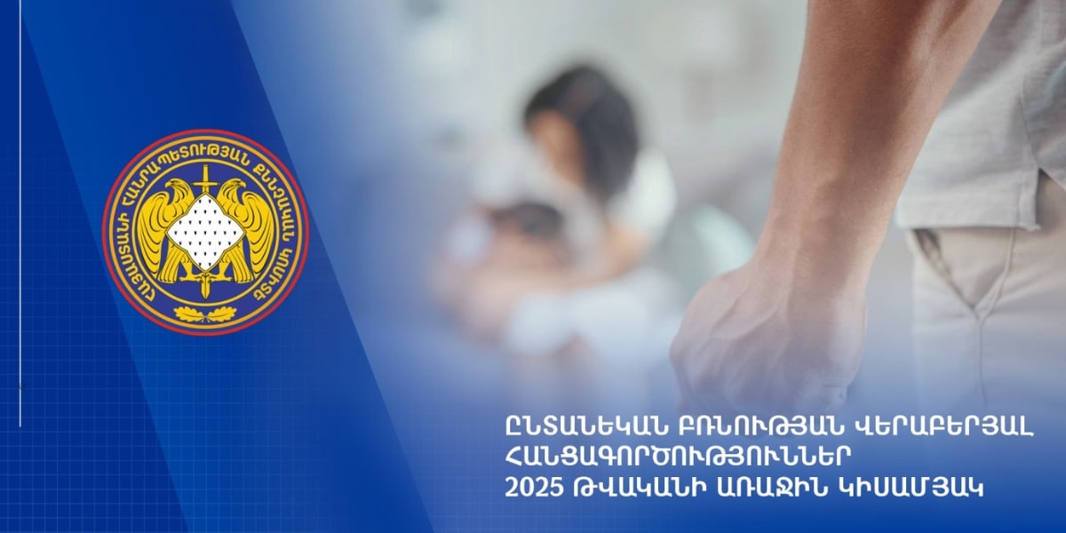 ՀՀ ՔԿ-ում 2025 թվականի 1-ին կիսամյակի ընթացքում քննվել է ընտանեկան բռնության վերաբերյալ 1,482 քրեական վարույթ, որից 648-ը փոխանցվել է 2024 թվականից