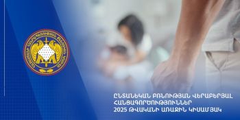 ՀՀ ՔԿ-ում 2025 թվականի 1-ին կիսամյակի ընթացքում քննվել է ընտանեկան բռնության վերաբերյալ 1,482 քրեական վարույթ, որից 648-ը փոխանցվել է 2024 թվականից