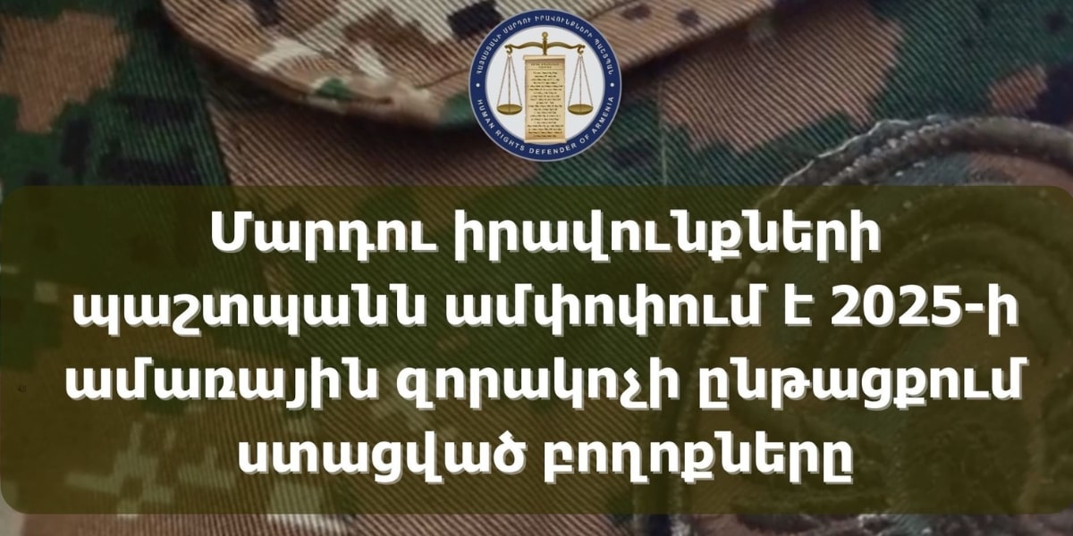 2025-ի ամառային զորակոչի ընթացքում ստացվել է 123 գրավոր և բանավոր բողոք. ՄԻՊ-ն ամփոփել է արդյունքները