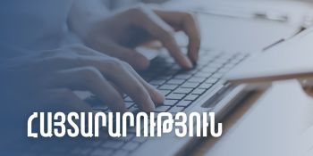 Մեկնարկում է ֆիզիկական անձանց եկամուտների հայտարարագրման իրազեկման հանդիպումների նոր փուլը. ՊԵԿ